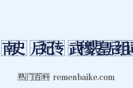 南史·后妃传·武穆裴皇后组词是什么意思的图片